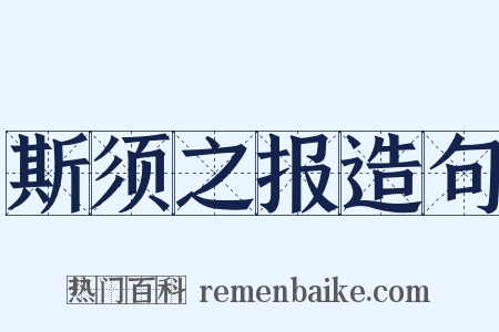 斯须之报造句是什么意思的图片